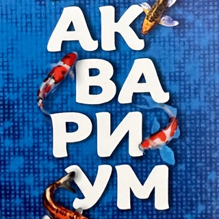 Telegram profile photo for Магазин Аквариум 🐟