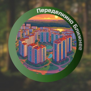 Telegram profile photo for Переделкино Ближнее