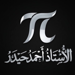 Telegram profile photo for الاستاذ احمد حيدر