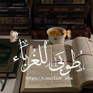 Telegram profile photo for ᷂طُوبىَ ᷂للِغُرَباءَ𓏲.