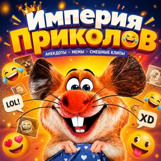 Telegram profile photo for Империя Приколов