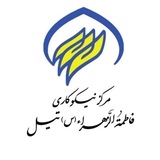 Telegram profile photo for مرکز نیکوکاری فاطمة الزهراء (س) تیل
