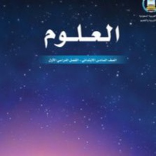 Telegram profile photo for علوم الصف السادس