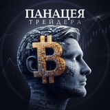 Telegram profile photo for Панацея Трейдинга