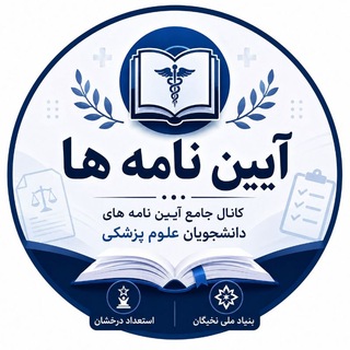 Telegram profile photo for آیین نامههای علوم پزشکی
