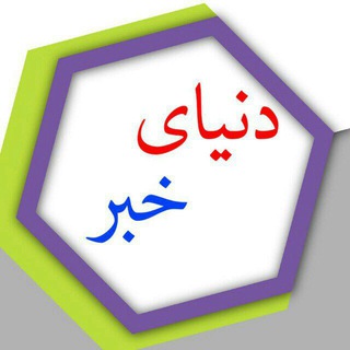 Telegram profile photo for دنیای خبرازجهان واسلام
