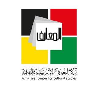 Telegram profile photo for مركز المعارف للدراسات الثقافيّة