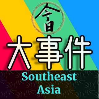 Telegram profile photo for 东南亚大事件(极速头条)