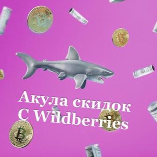 Telegram profile photo for Акула скидок с Wildberries 🦈 | WB | OZON | скидки акции и самые выгодные предложения