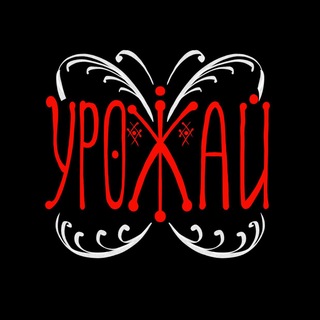 Telegram profile photo for УРОЖАЙ 2026
