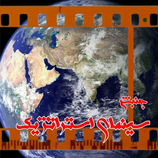 Telegram profile photo for جنبش سینمای استراتژیک