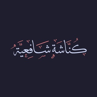Telegram profile photo for كناشة شافعية
