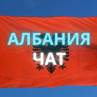 Telegram profile photo for АЛБАНИЯ ЧАТ