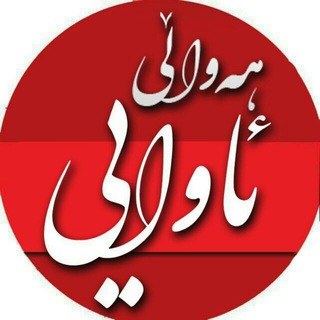 Telegram profile photo for ئاوایی