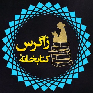 Telegram profile photo for کتابخانه زاگرس