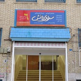 Telegram profile photo for دبیرستان سرای دانش مرزداران
