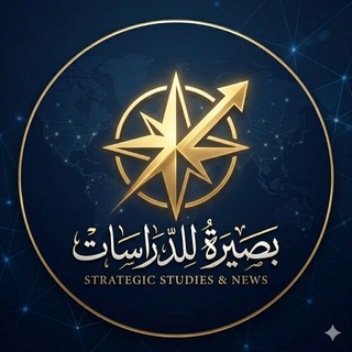 Telegram profile photo for مركز بصيرة للدراسات