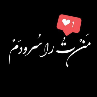 Telegram profile photo for من تو را سرودم ـ شعر