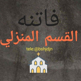Telegram profile photo for القسم المنزلي ⏲️🧹