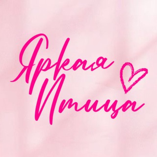 Telegram profile photo for ЯРКАЯ ПТИЦА - одежда от производителя🔝