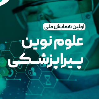 Telegram profile photo for CMPS | همایش علوم نوین پیراپزشکی