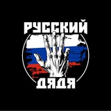 Telegram profile photo for Русский Дядя