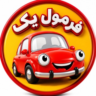 Telegram profile photo for فرمول یک (آموزش آیین نامه موتور و اتوموبیل و رانندگی)