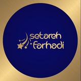 Telegram profile photo for کانال اموزشی سئو ستاره فرهادی