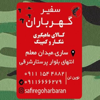 Telegram profile photo for كالاى ماهيگيري و شكار سفير گهرباران