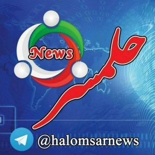 Telegram profile photo for "حــلــمــســر نیـوز"