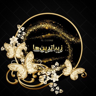 Telegram profile photo for زیباترین ها