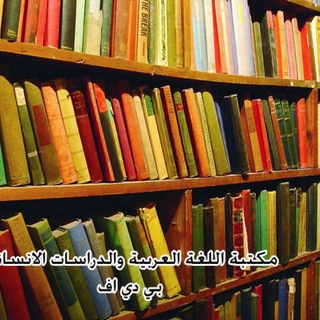 Telegram profile photo for مكتبة اللغة العربية والدراسات الانسانية pdf