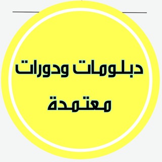 Telegram profile photo for دبلومات ودورات أونلاين معتمدة 🇸🇦