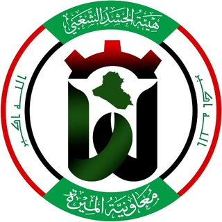 Telegram profile photo for معاونية الميرة - هيأة الحشد الشعبي