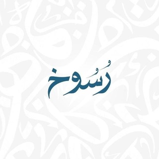 Telegram profile photo for رُسـوخ-نِـسَــاء