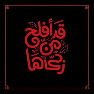 Telegram profile photo for قد افلح من زكّاها🍃