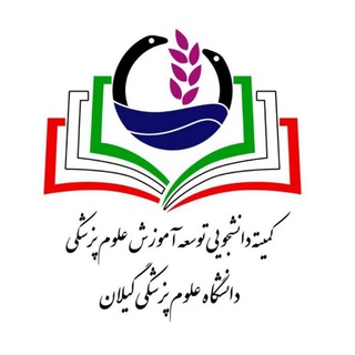 Telegram profile photo for کمیته دانشجویی توسعه آموزش ع.پ گیلان