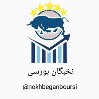 Telegram profile photo for نخبگان بورسی