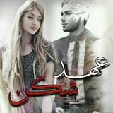 Telegram profile photo for عَہد شِڪَنـــ