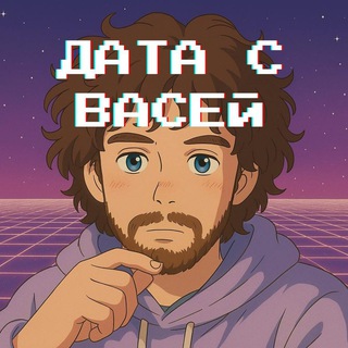 Telegram profile photo for Дата с Васей