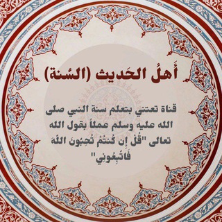Telegram profile photo for أهل الحديث (السنة)🔻
