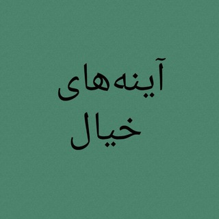 Telegram profile photo for آینههای خیال