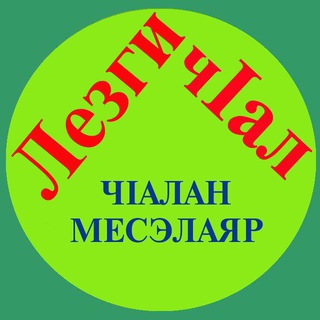 Telegram profile photo for ЛЕЗГИ ЧlАЛ (Лезгинский язык)