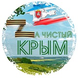 Telegram profile photo for Za чистый Крым!🧹🧹🧹