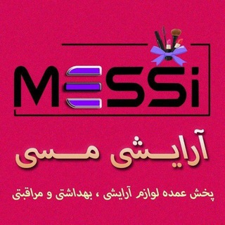 Telegram profile photo for 💥آرایشی مسی | پخش عمده لوازم آرایشی