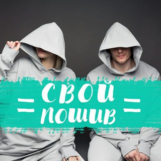 Telegram profile photo for Свой Пошив | швейный цех