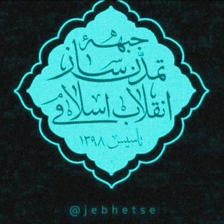 Telegram profile photo for جبهه تمدن ساز انقلاب اسلامی