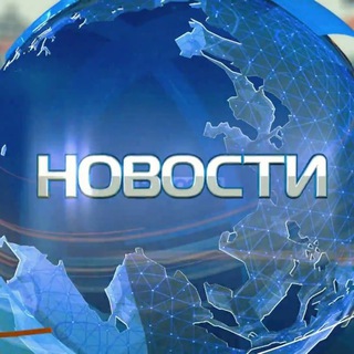 Telegram profile photo for Новости🌎
