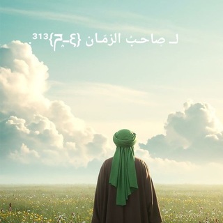 Telegram profile photo for لــ ص۪احـبُ الزمّـان {ξــཌ֑}³¹³.