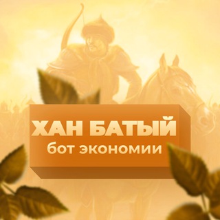 Telegram profile photo for Хан Батый | Канал 🍀